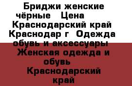 Бриджи женские чёрные › Цена ­ 300 - Краснодарский край, Краснодар г. Одежда, обувь и аксессуары » Женская одежда и обувь   . Краснодарский край